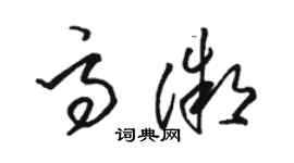 駱恆光高微草書個性簽名怎么寫