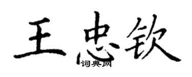 丁謙王忠欽楷書個性簽名怎么寫