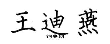 何伯昌王迪燕楷書個性簽名怎么寫