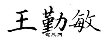 丁謙王勤敏楷書個性簽名怎么寫