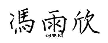 何伯昌馮雨欣楷書個性簽名怎么寫