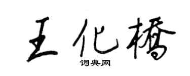 王正良王化橋行書個性簽名怎么寫