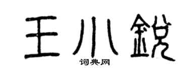 曾慶福王小銳篆書個性簽名怎么寫