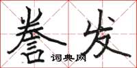 駱恆光謄發楷書怎么寫