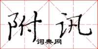 黃華生附訊楷書怎么寫