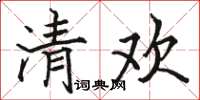 駱恆光清歡楷書怎么寫