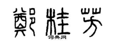 曾慶福鄭桂芳篆書個性簽名怎么寫