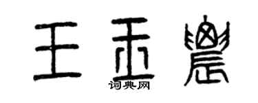 曾慶福王玉農篆書個性簽名怎么寫