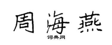 袁強周海燕楷書個性簽名怎么寫