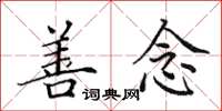 田英章善念楷書怎么寫