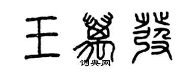 曾慶福王萬發篆書個性簽名怎么寫