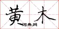 侯登峰黃木楷書怎么寫