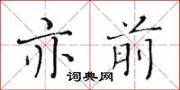 黃華生亦前楷書怎么寫