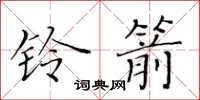 黃華生鈴箭楷書怎么寫