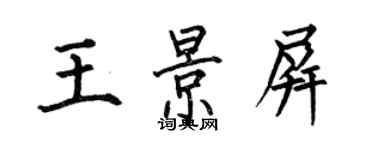 何伯昌王景屏楷書個性簽名怎么寫