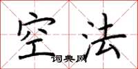 荊霄鵬空法楷書怎么寫