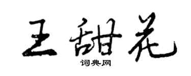 曾慶福王甜花行書個性簽名怎么寫