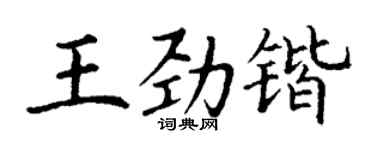 丁謙王勁鍇楷書個性簽名怎么寫