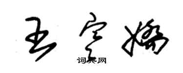 朱錫榮王寒嬌草書個性簽名怎么寫