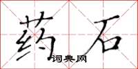 黃華生藥石楷書怎么寫