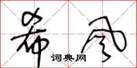 王冬齡希風草書怎么寫