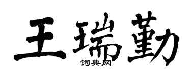 翁闓運王瑞勤楷書個性簽名怎么寫