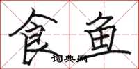 駱恆光食魚楷書怎么寫