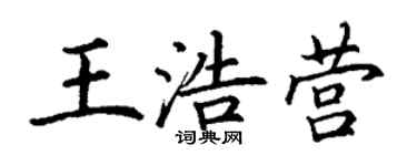 丁謙王浩營楷書個性簽名怎么寫