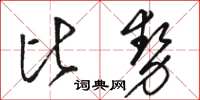 駱恆光比勢草書怎么寫