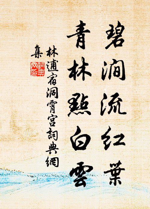 憶我當年題句處，假山松栝綠陰稠 詩詞名句