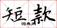 周炳元短款楷書怎么寫