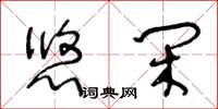 王冬齡悠閒草書怎么寫