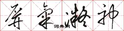 駱恆光屏氣凝神草書怎么寫