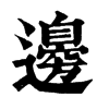 𩕎在康熙字典中的解釋_𩕎康熙字典