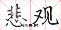 駱恆光悲觀楷書怎么寫