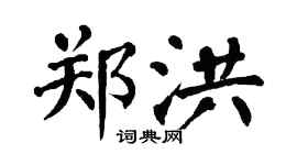 翁闓運鄭洪楷書個性簽名怎么寫