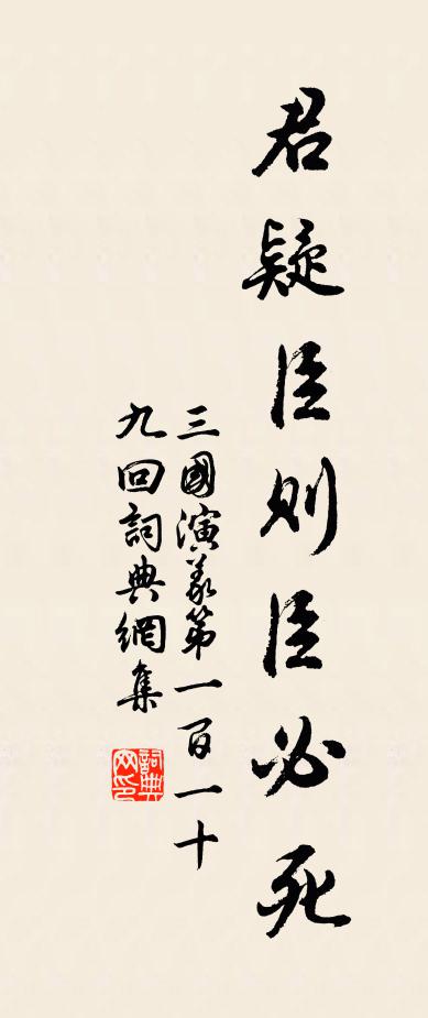 惟出處，不敢易 詩詞名句