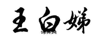 胡問遂王白娣行書個性簽名怎么寫