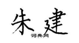 何伯昌朱建楷書個性簽名怎么寫