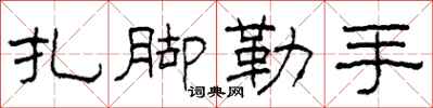 柯春海紮腳勒手隸書怎么寫