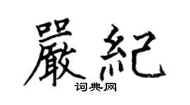 何伯昌嚴紀楷書個性簽名怎么寫
