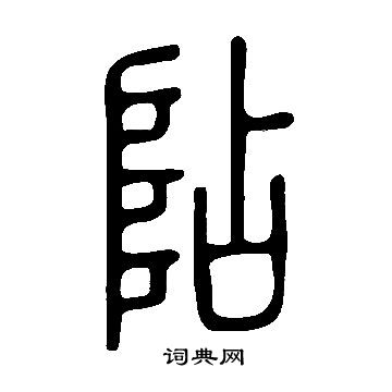 說文解字寫的阽