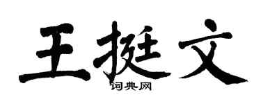 翁闓運王挺文楷書個性簽名怎么寫