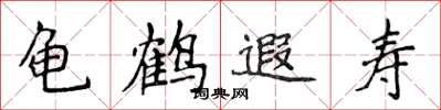 侯登峰龜鶴遐壽楷書怎么寫