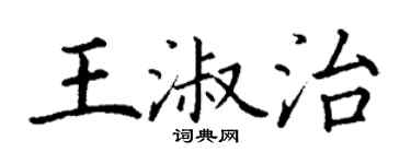 丁謙王淑治楷書個性簽名怎么寫