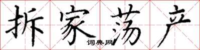 丁謙拆家蕩產楷書怎么寫