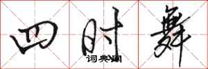 駱恆光四時舞行書怎么寫
