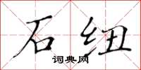 黃華生石紐楷書怎么寫