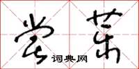 王冬齡嘗藥草書怎么寫