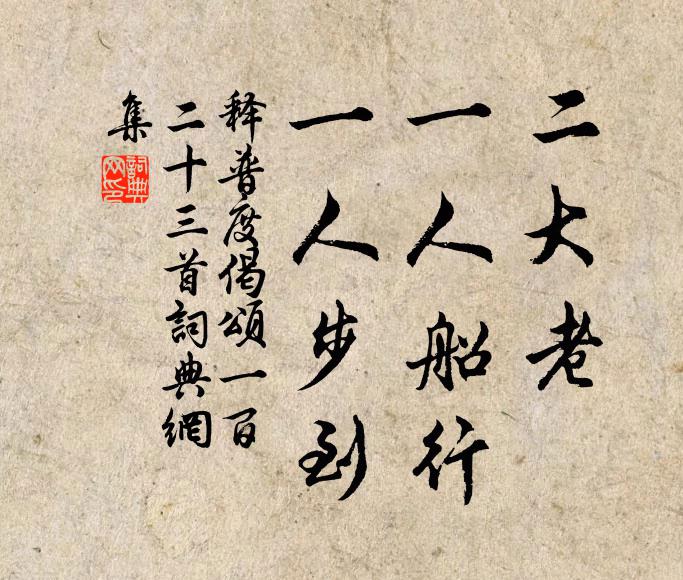 竹杖芒鞋尋勝趣，齋盂禪板悟前因 詩詞名句